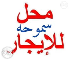 محل للايجار بسموحه بشارع الطيار محمود شكري امام مطعم جاد 0