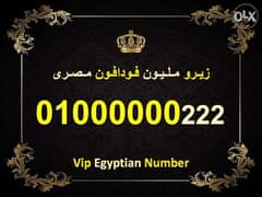 اشيك رقم زيرو مليون مصري فودافون نادر جدا 7 اصفار 0.1. 0.0.0.0.0.0 0