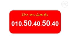 ارقام فودافون مصرية للبيع جميلة جدا 0.10. 50.50.50.50 0