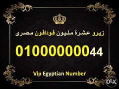للبيع (عشرة مليون) فودافون مصري نادر ومميز جدا 8 اصفار 1.0.0.0.0.0.0.0 0