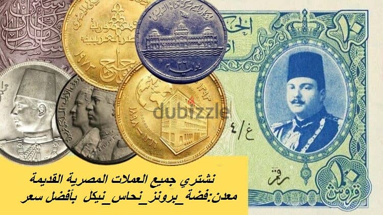 شراء جميع العملات المصرية القديمة 0