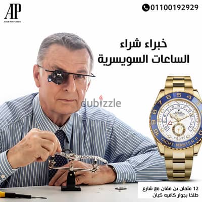 نقوم بشراء أرقي واقيم ماركات الساعات السويسرية الاصليه