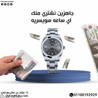 اعرض ساعتك الفاخرة الآن وستجد أفضل تقييم وأعلى سعر ⌚