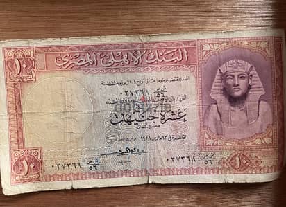 ١٠ جنيهات من عام ١٩٥٨