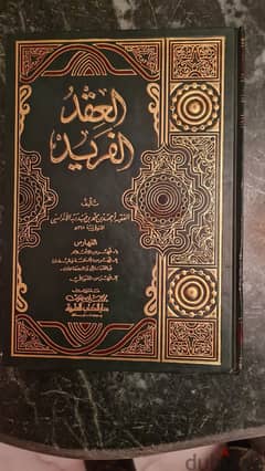 كتاب العقد الفريد من أمهات كتاب الأدب العربي 0