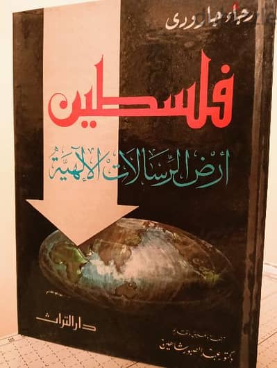 كتاب فلسطين أرض الرسالات الإلهية