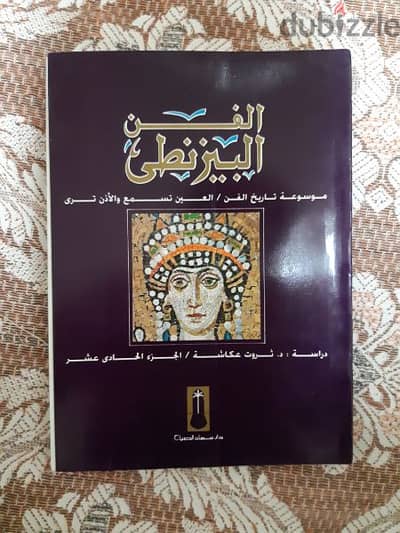 للبيع كتاب الفن البيزنطي للدكتور ثروت عكاشة