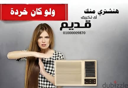 نقوم بشراء جميع انواع التكييف حتي لو كان خرده