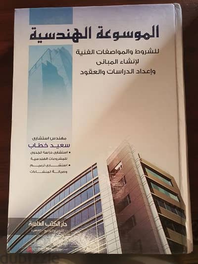 كتاب الموسوعة الهندسية للمهندس سعيد خطاب