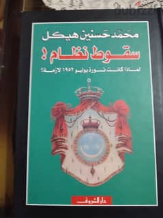 كتاب سقوط نظام  لمحمد حسنين هيكل