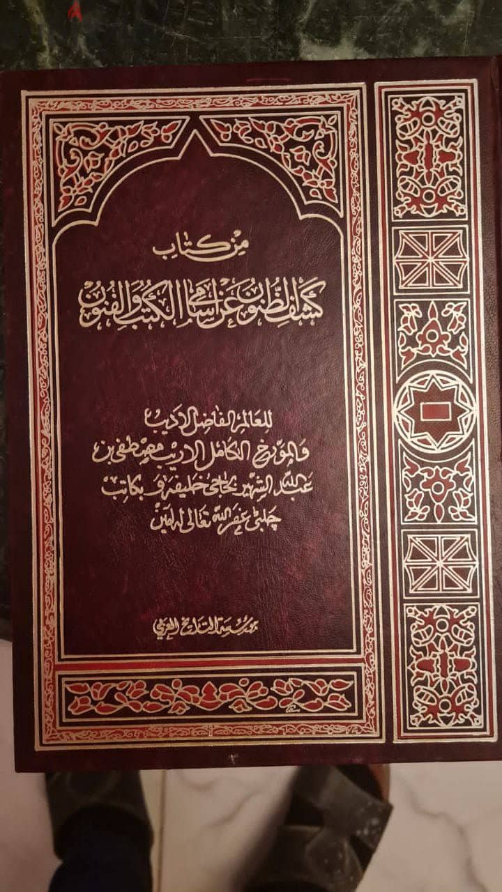 كشف الظنون عن أسامي الكتب والفنون الحاجي خليفة 1