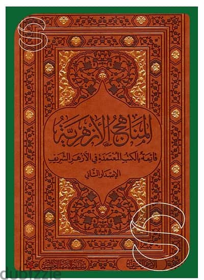 كتاب المناهج الأزهرية الاصدار الثاني