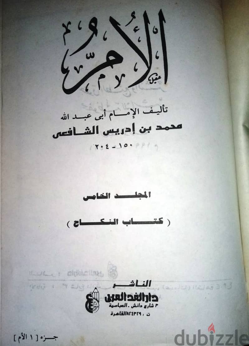 للبيع كتب الأم تأليف الامام أبي عبد الله محمد بن ادريس الشافعي 2