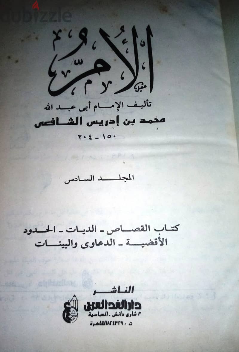 للبيع كتب الأم تأليف الامام أبي عبد الله محمد بن ادريس الشافعي 3