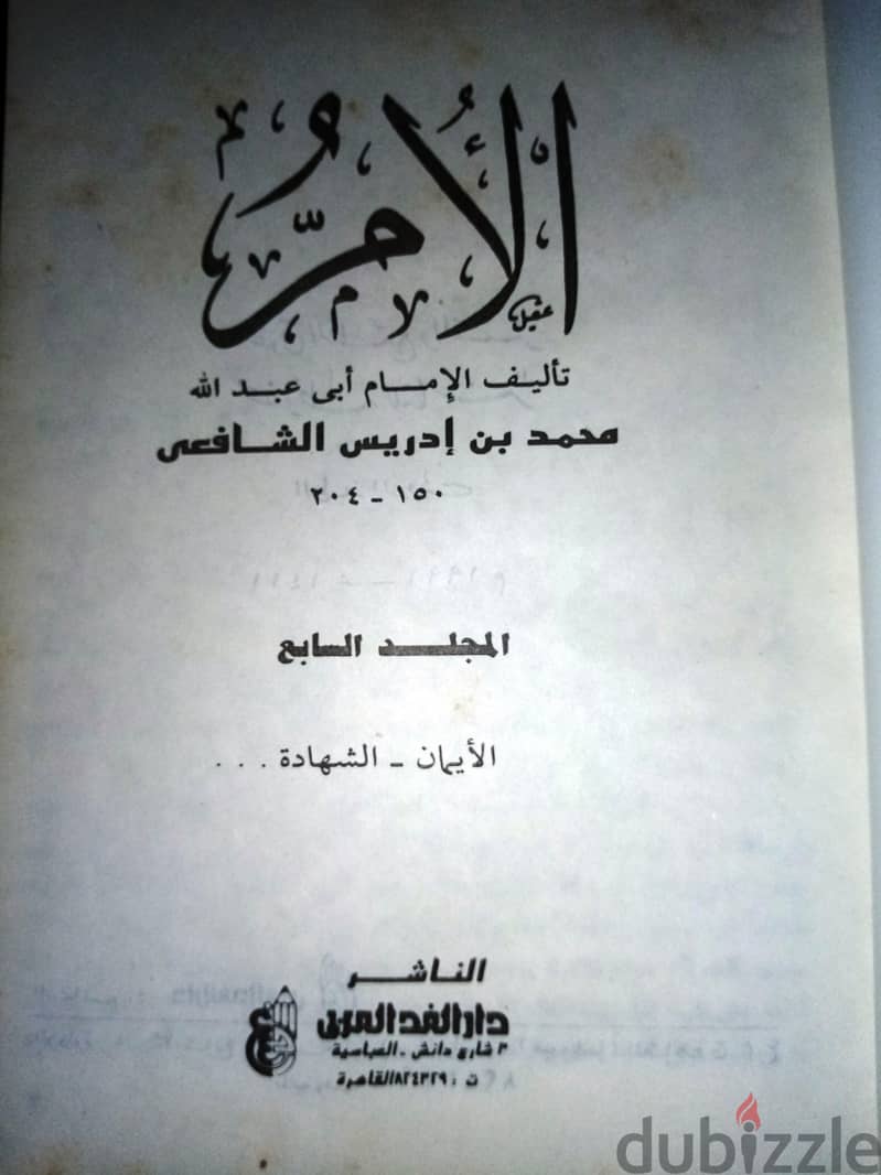 للبيع كتب الأم تأليف الامام أبي عبد الله محمد بن ادريس الشافعي 4
