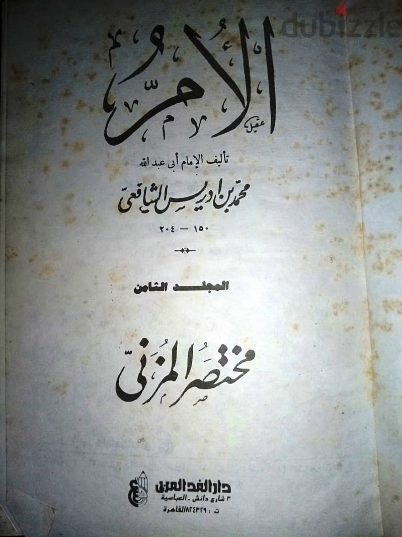 للبيع كتب الأم تأليف الامام أبي عبد الله محمد بن ادريس الشافعي 5