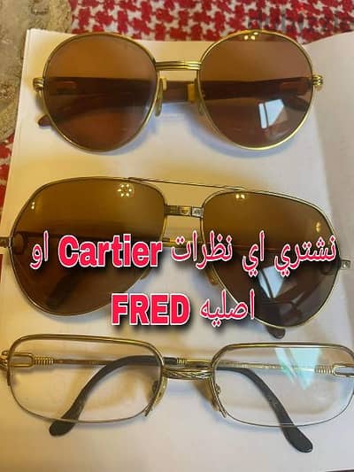 لو عندك نظاره Cartier بنشتريها بافضل السعر