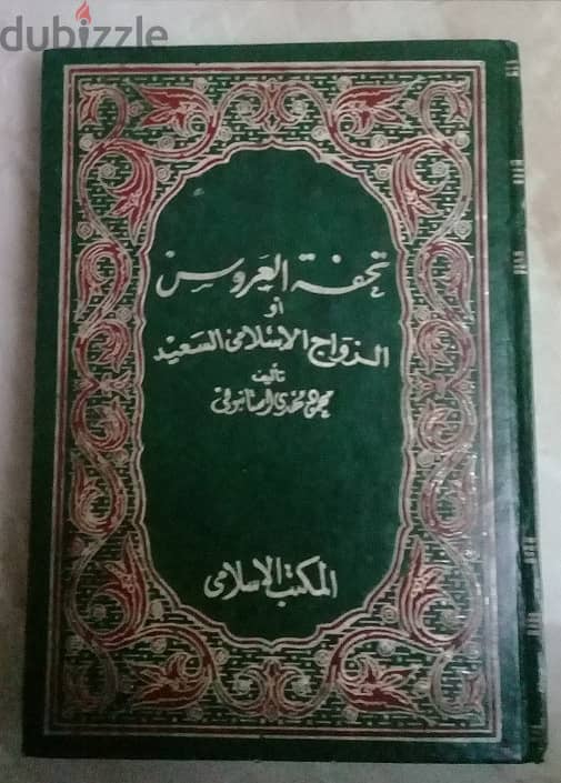 كتاب تحفة العروس " الزواج الاسلامي السعيد" 0