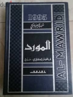 قاموس المورد انجليزى / عربى طبعة 1995