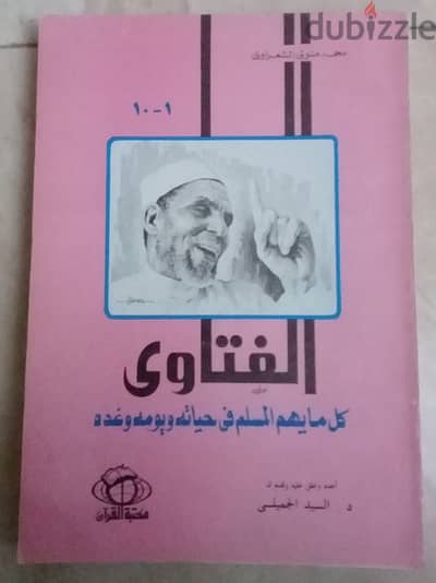 كتاب الفتاوى للشيخ محمد متولى الشعرواى