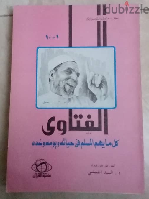 كتاب الفتاوى للشيخ محمد متولى الشعرواى 0