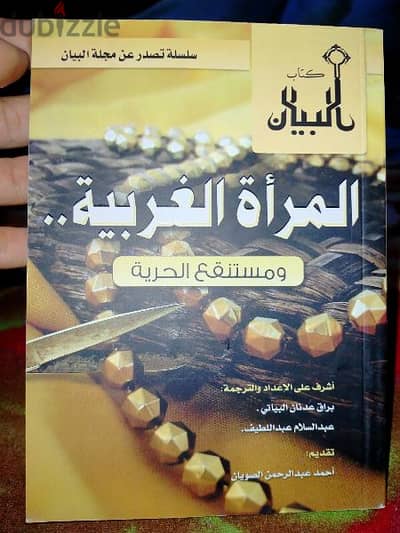 كتيب المرأة الغربية ومستنقع الحرية