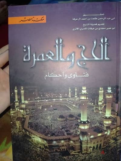 كتاب الحج والعمره فتاوي وأحكام