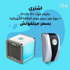 مكيف هواء Arctic Air + عرض جهاز باور سيفر موفر الطاقة الكهربائية 0