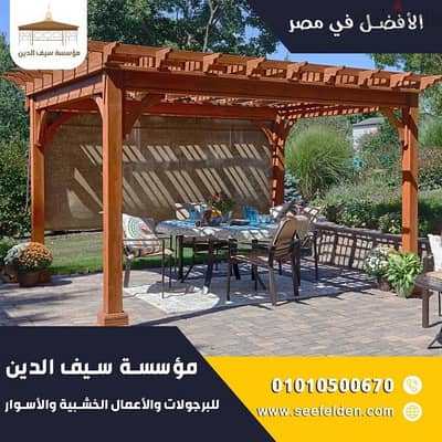 برجولات خشب وتند خشبيه ودهان وتركيب جميع المحافظات للتواصل/01010500670