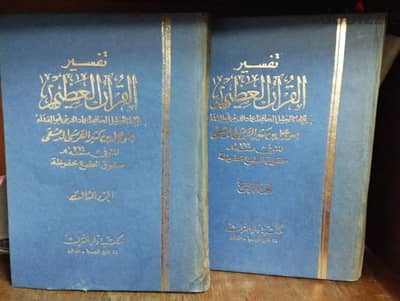 كتابين  تفسير القران الكريم