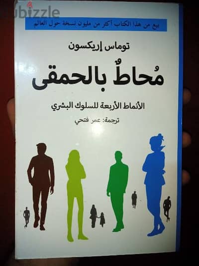 كتاب محاط بالحمقي (توماس إريكسون)