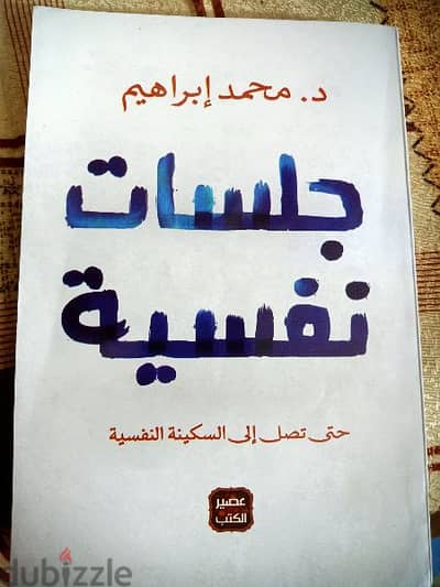 كتاب جلسات نفسيه (د/محمد إبراهيم)