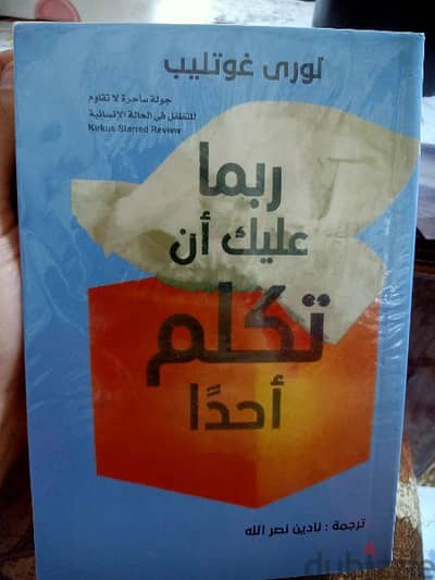 كتاب ربما عليك ان تكلم احدا(لوري غوتليب)