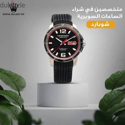 بيع ساعه شوبارد باعلي سعر