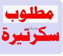 مطلوب سكرتيرة لشركة تسويق عقاري وخدمات رجال الأعمال والأسر الراقية 0