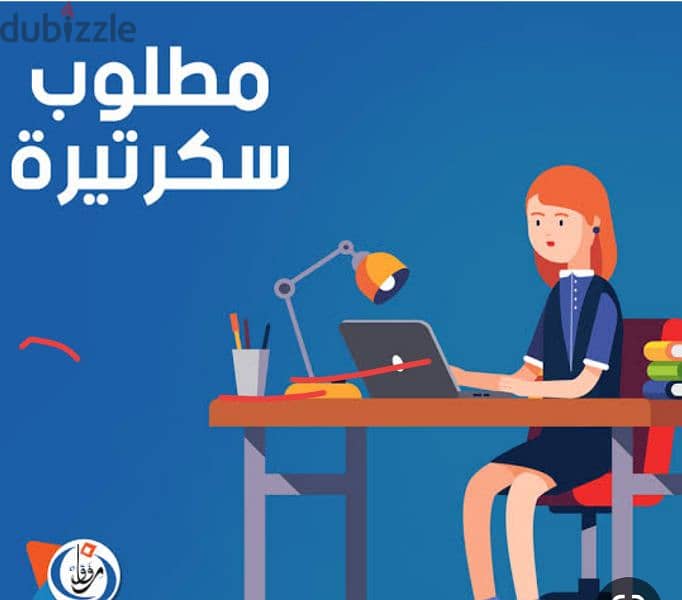 مطلوب سكرتيرة لشركة تسويق عقاري وخدمات رجال الأعمال والأسر الراقية 3