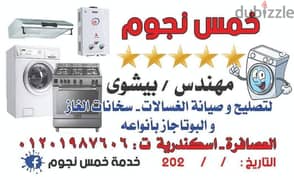 اصلاح وصيانة الغسالات و سخانات الغاز و البوتاجازات 01201987606