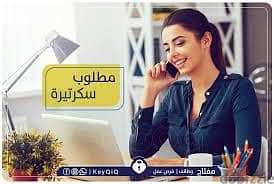 مطلوب سكرتيره حسنة المظهر بشركة  كمبيوتر - شمس لخدمات الكمبيوتر 0