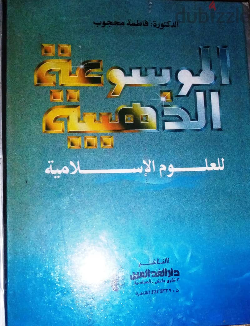 للبيع كتب الموسوعة الذهبية للعلوم الأسلامية 4