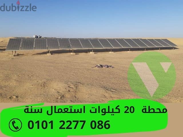محطة طاقة شمسية 20 كيلوات استعمال سنه 0