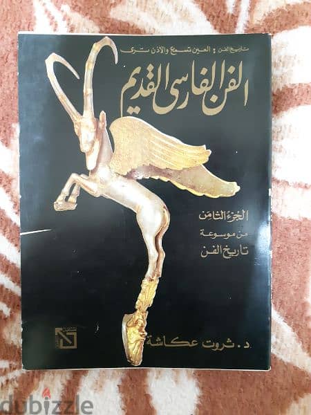 للبيع كتاب الفن الفارسي القديم الطبعة الاولى ١٩٨٩ 0