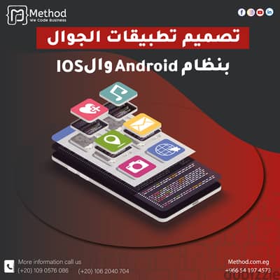 برمجة تطبيقات الهاتف الجوال - شركة تصميم تطبيق متجر - شركة ميثود