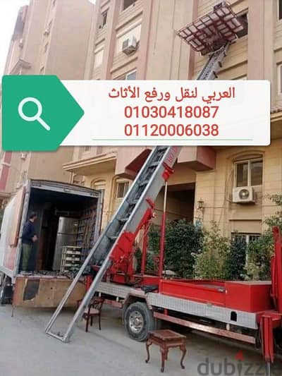 شركة نقل اثاث فى التجمع ونش رفع عفش فى القاهرة الجديدة