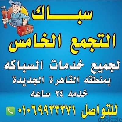 سباك التجمع الخامس التجمع الاول للتواصل01069933371