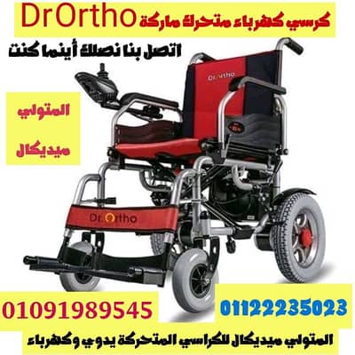 كرسي كهربائي متحرك للإعاقة أو للمريض Dr Ortho ضمان سنه كرسي كهرباء