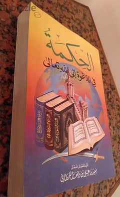 مجلد الحكمة في الدعوة إلى الله تعالى . 700صفحة طبعة خاصة بالسعودية