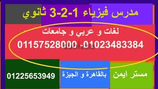 مدرس فيزياء 3ثانوي لغات وعربي وجامعات ومناهج دوليه بالجيزه والقاهره/