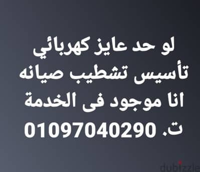 كهربائي تأسيس تشطيبات صيانه كهربائية