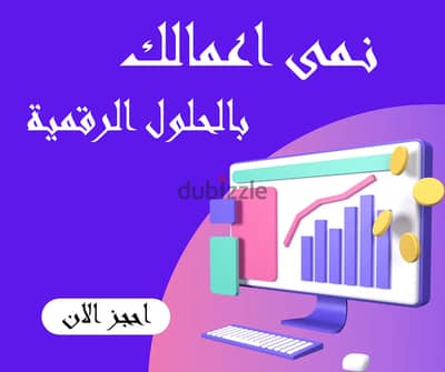 استشارة مجانية عن كيفية تحويل نشاطك الى تحويل رقمي متكامل الخدمات