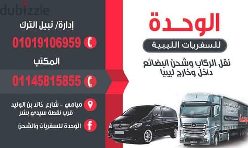 مكتب الوحدة للسفريات الليبية و شحن البضائع